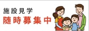 随 時 募 集 中